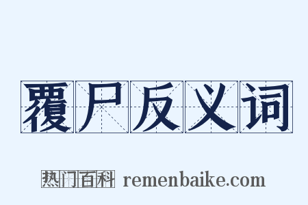 覆尸反义词是什么意思的图片